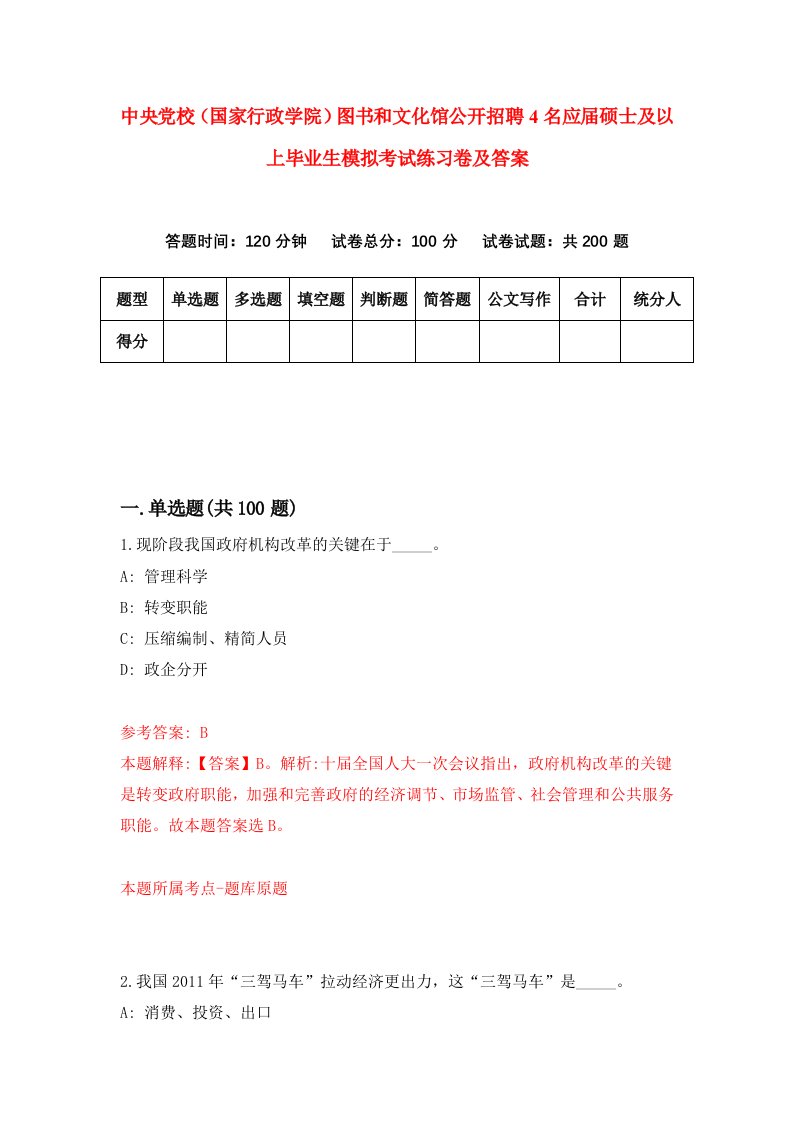 中央党校国家行政学院图书和文化馆公开招聘4名应届硕士及以上毕业生模拟考试练习卷及答案第0次