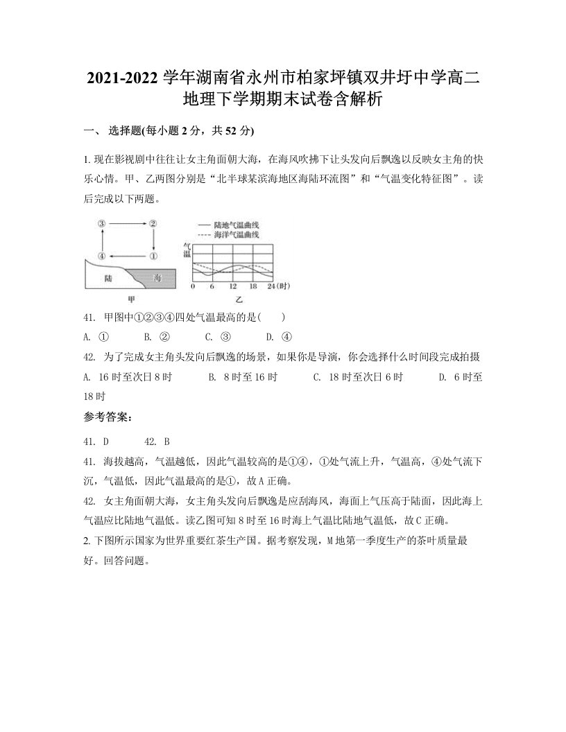 2021-2022学年湖南省永州市柏家坪镇双井圩中学高二地理下学期期末试卷含解析