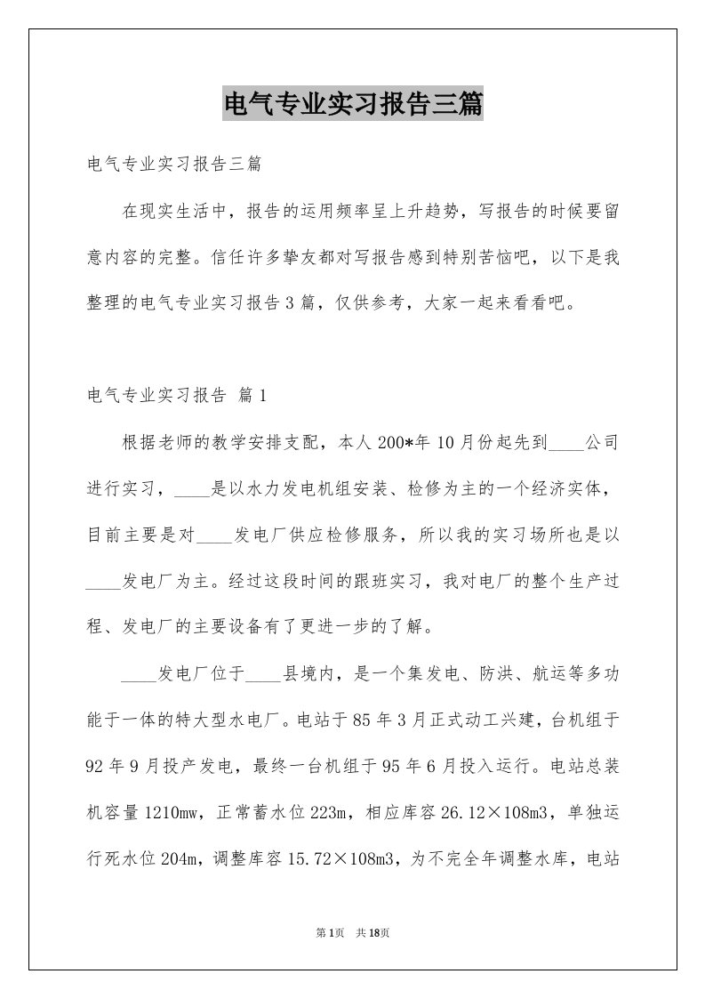 电气专业实习报告三篇例文