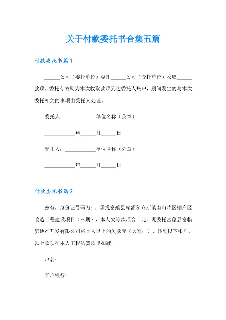 关于付款委托书合集五篇