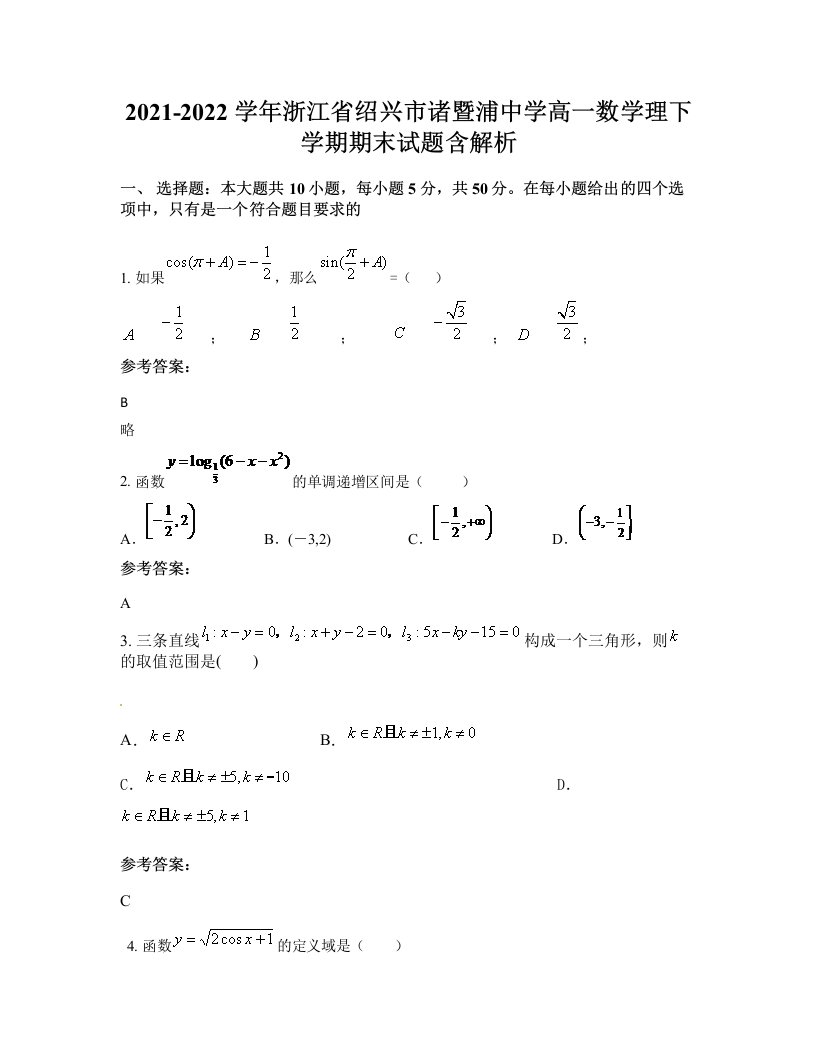 2021-2022学年浙江省绍兴市诸暨浦中学高一数学理下学期期末试题含解析