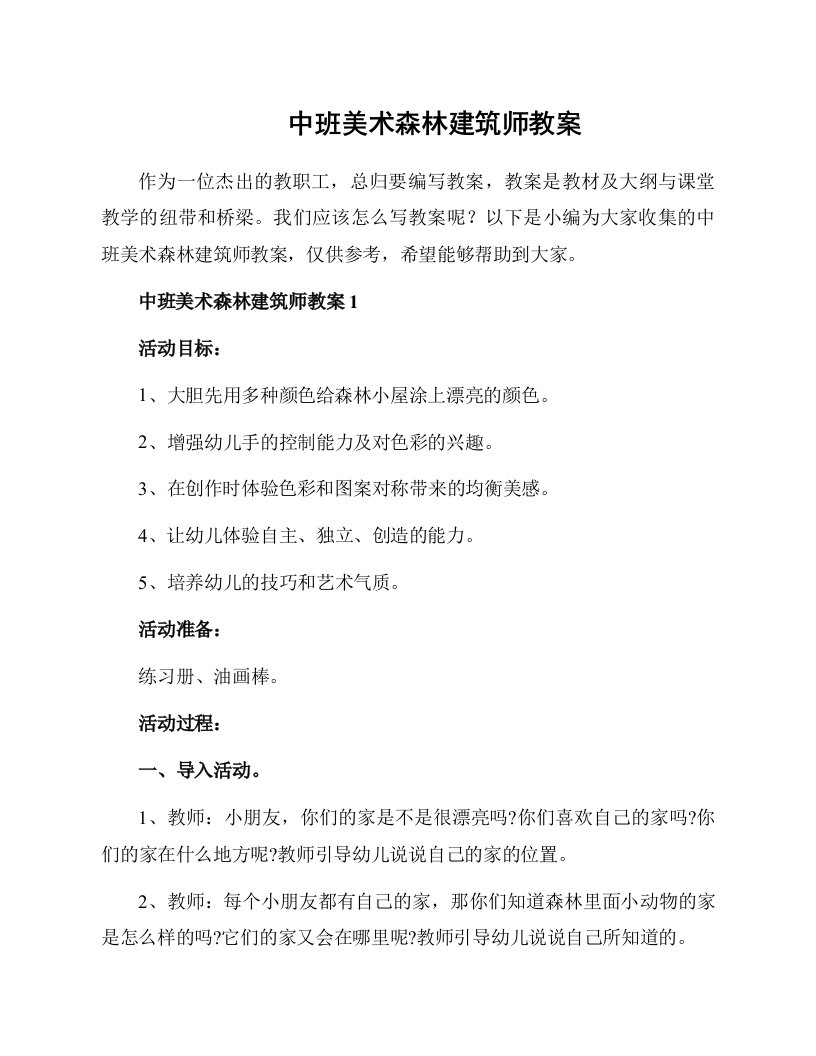 中班美术森林建筑师教案