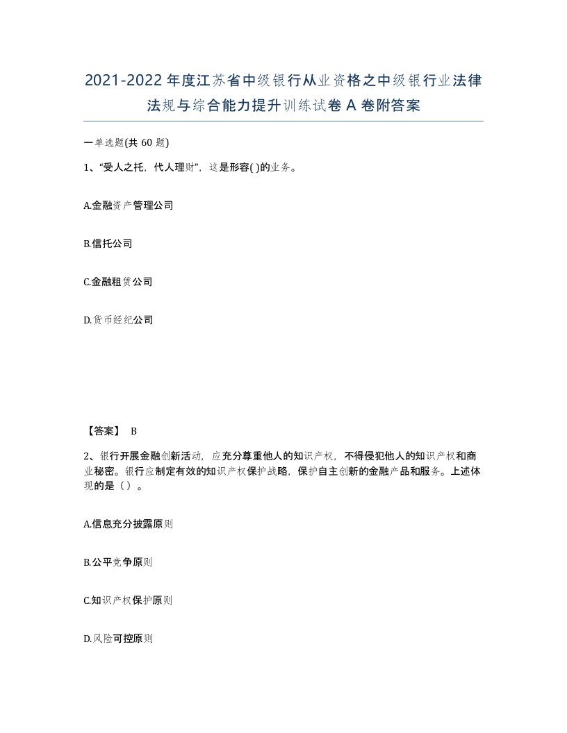 2021-2022年度江苏省中级银行从业资格之中级银行业法律法规与综合能力提升训练试卷A卷附答案