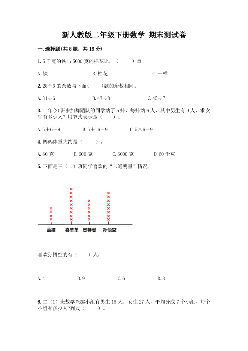 新人教版二年级下册数学-期末测试卷精品【夺冠系列】