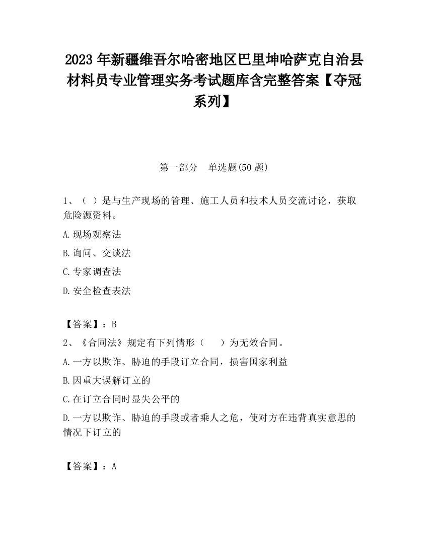 2023年新疆维吾尔哈密地区巴里坤哈萨克自治县材料员专业管理实务考试题库含完整答案【夺冠系列】