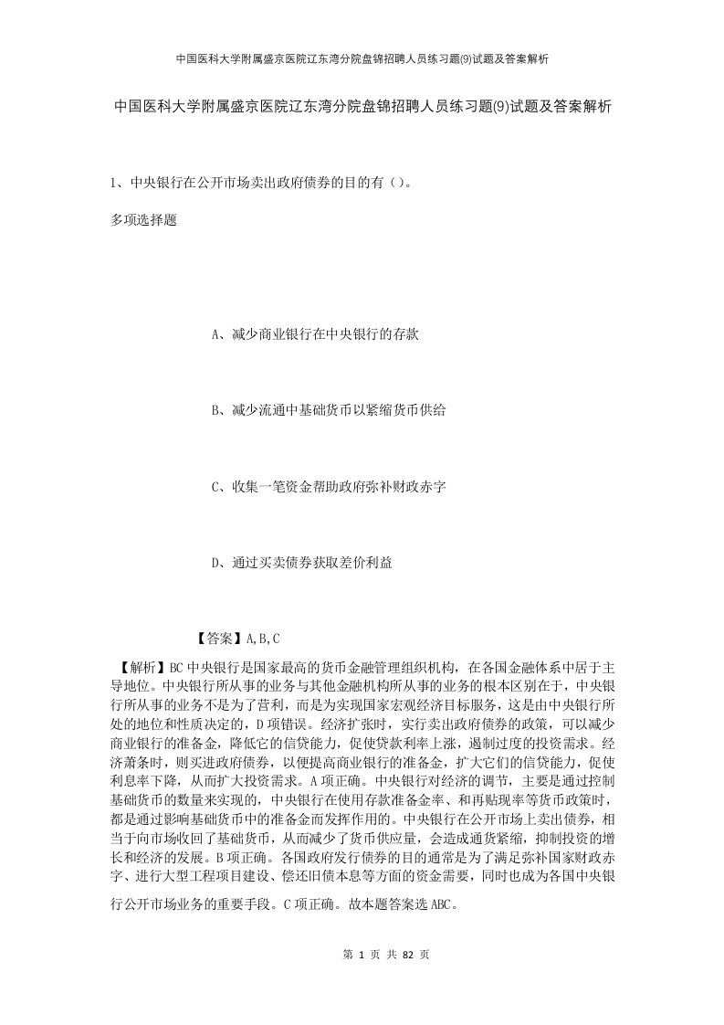 中国医科大学附属盛京医院辽东湾分院盘锦招聘人员练习题9试题及答案解析