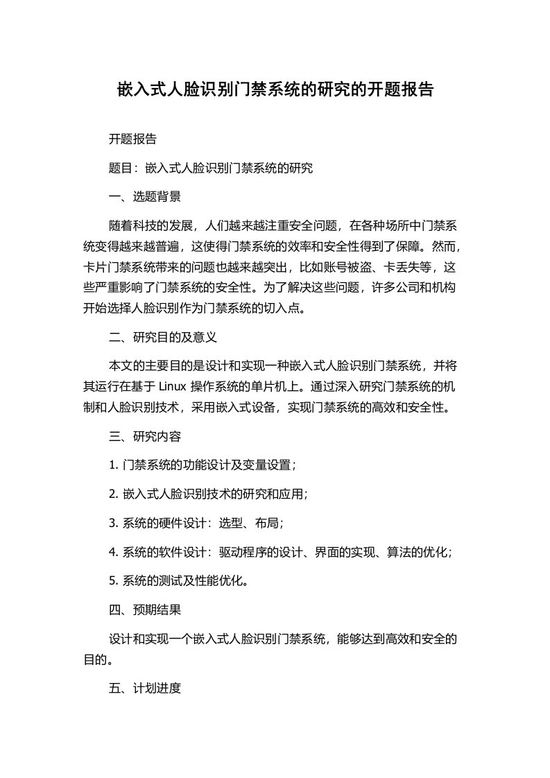 嵌入式人脸识别门禁系统的研究的开题报告