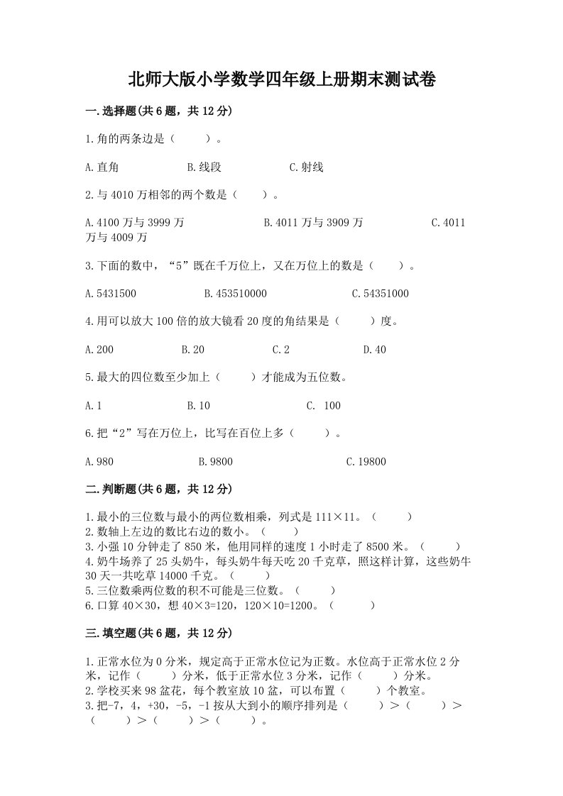 北师大版小学数学四年级上册期末测试卷及参考答案