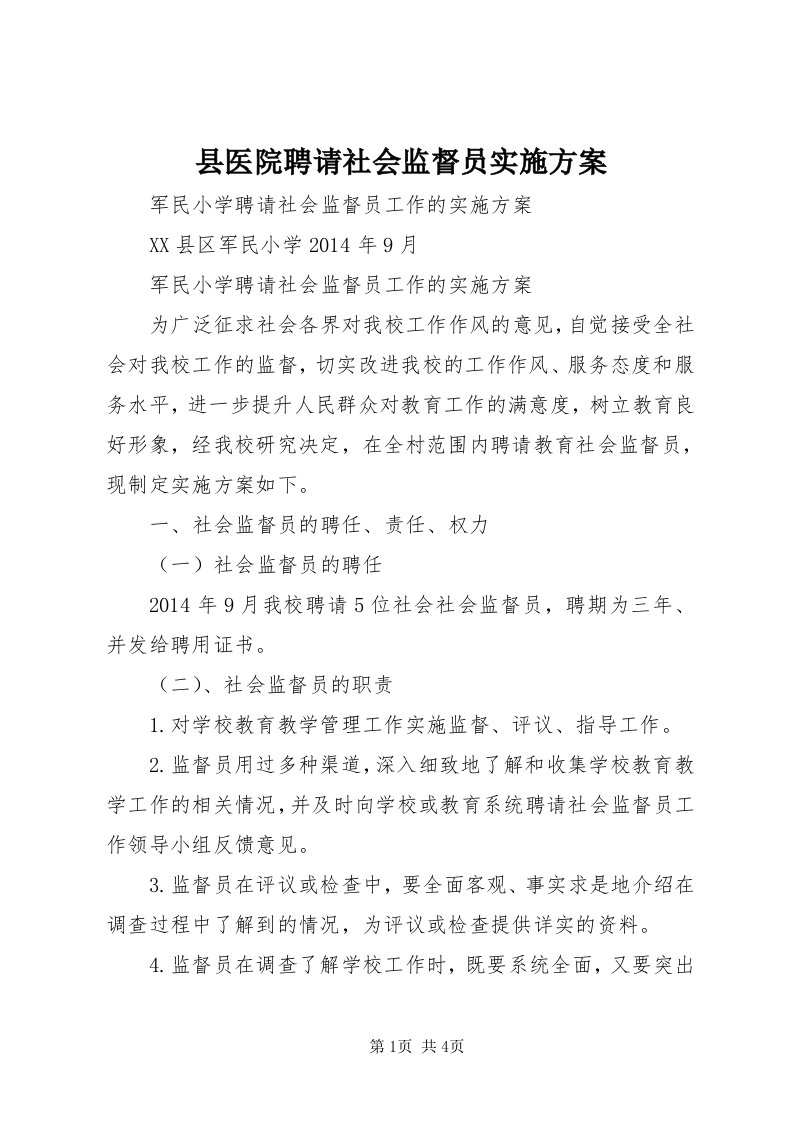 6县医院聘请社会监督员实施方案