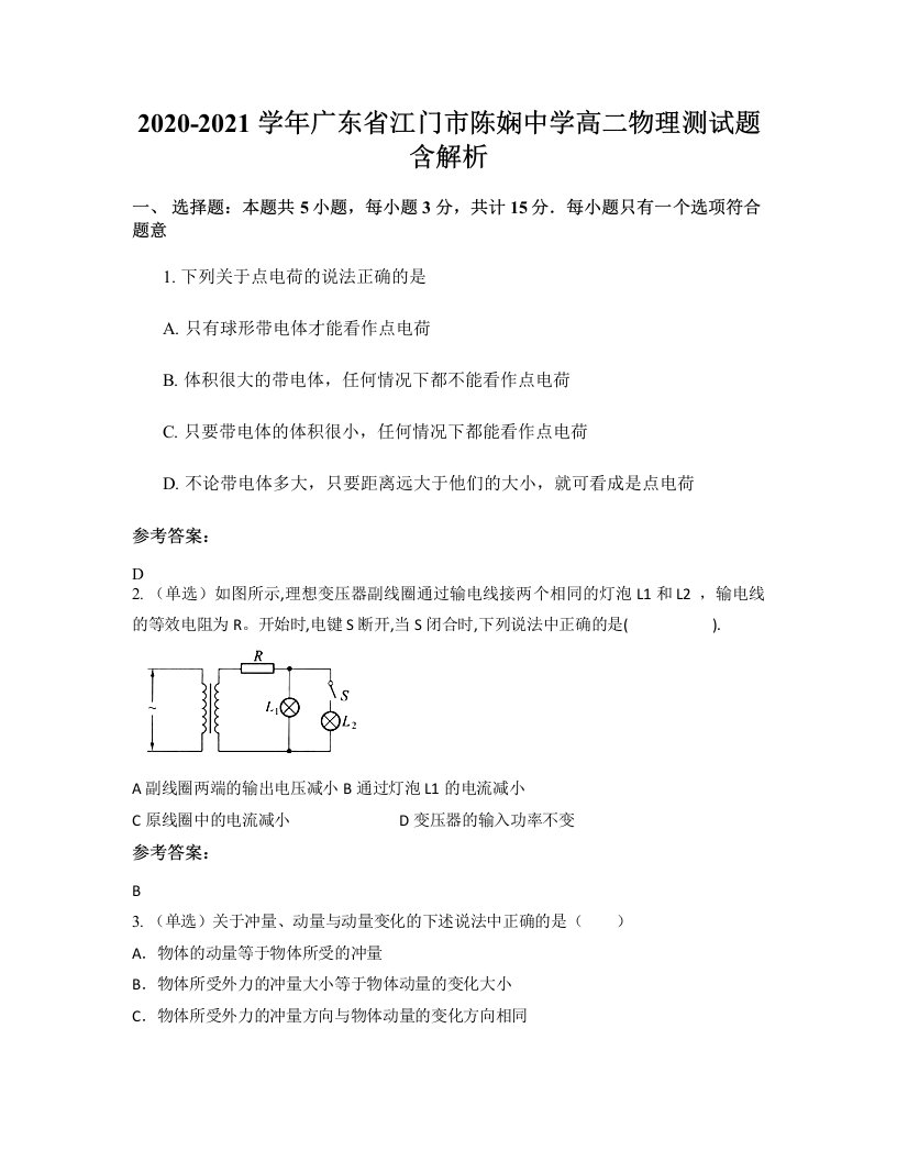 2020-2021学年广东省江门市陈娴中学高二物理测试题含解析