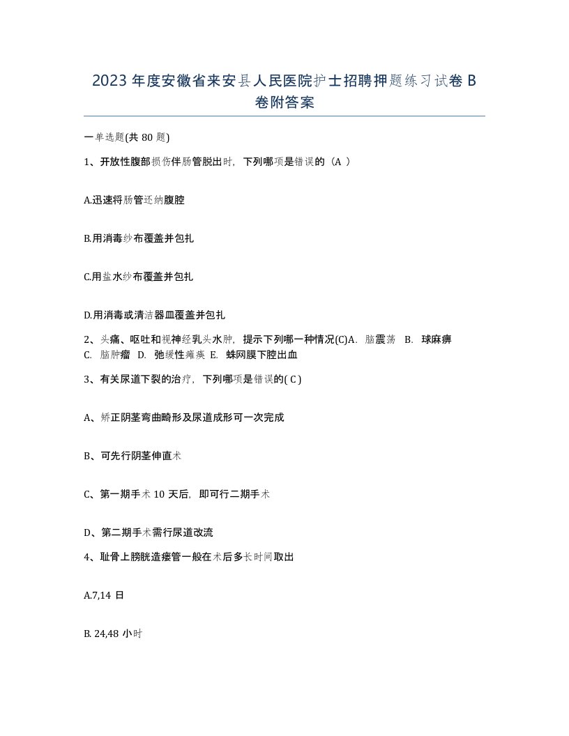 2023年度安徽省来安县人民医院护士招聘押题练习试卷B卷附答案