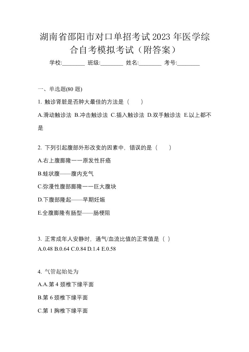 湖南省邵阳市对口单招考试2023年医学综合自考模拟考试附答案