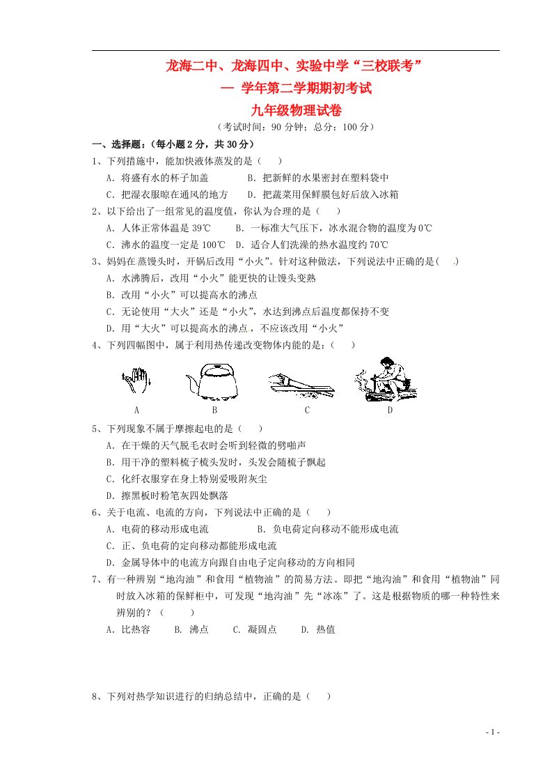 福建省龙海二中、四中、实验中学九级物理下学期期初联考试题