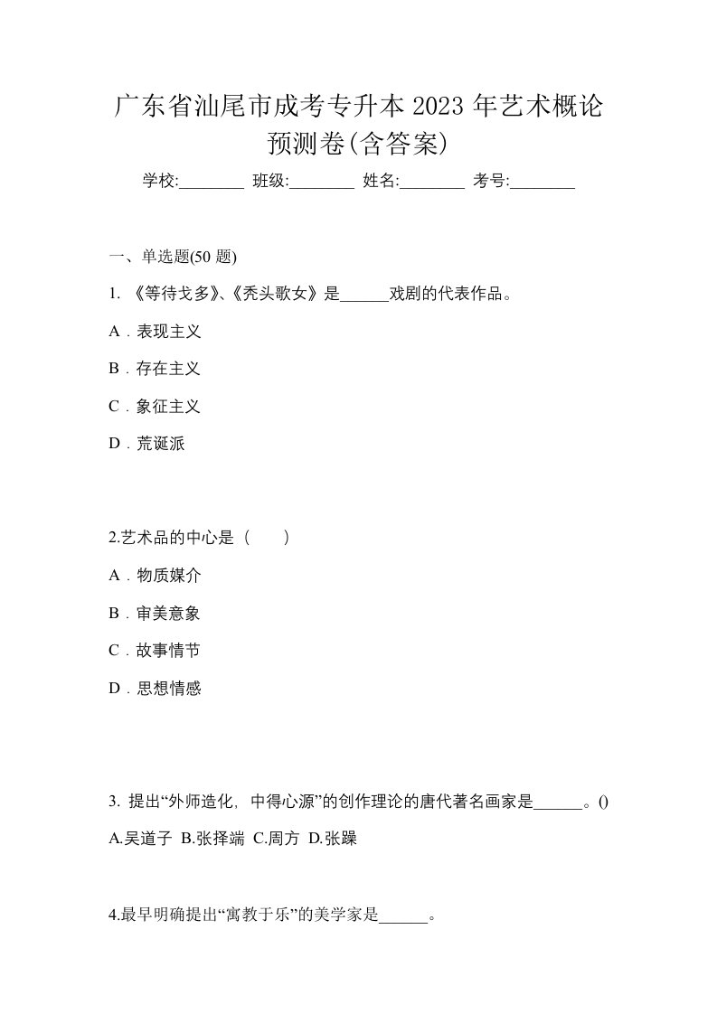 广东省汕尾市成考专升本2023年艺术概论预测卷含答案