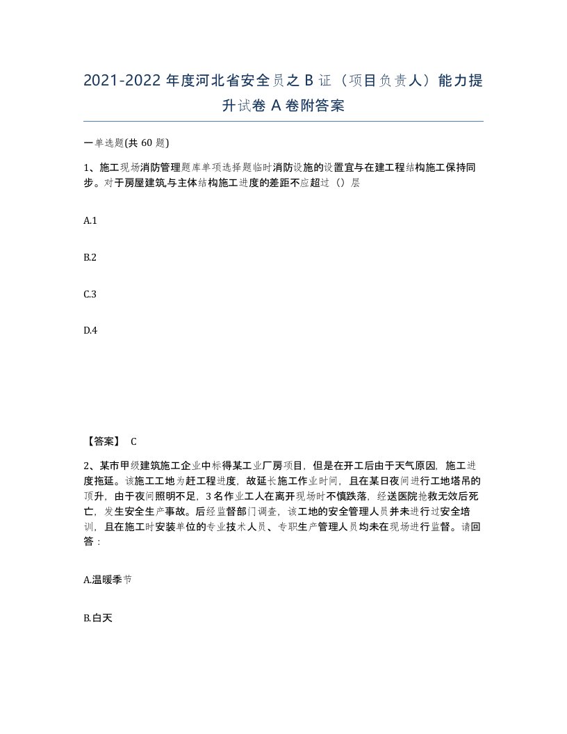 2021-2022年度河北省安全员之B证项目负责人能力提升试卷A卷附答案