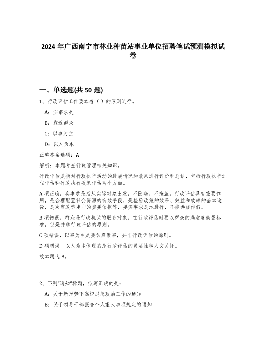 2024年广西南宁市林业种苗站事业单位招聘笔试预测模拟试卷-33