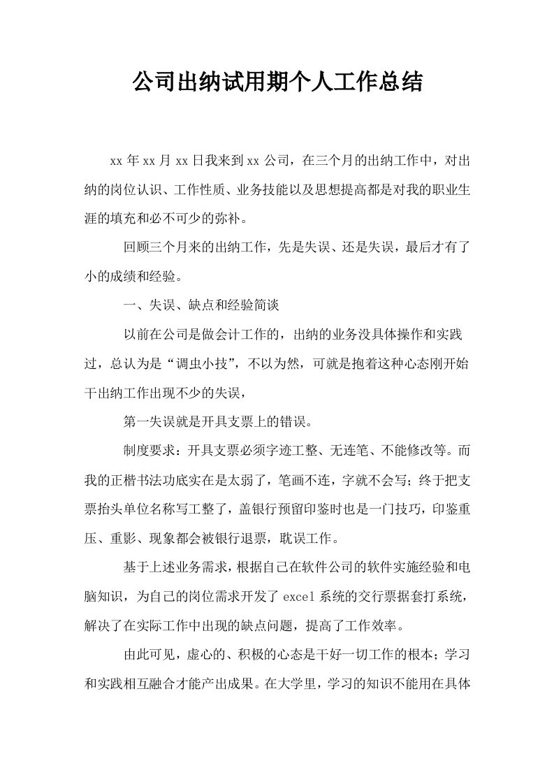 公司出纳试用期个人工作总结