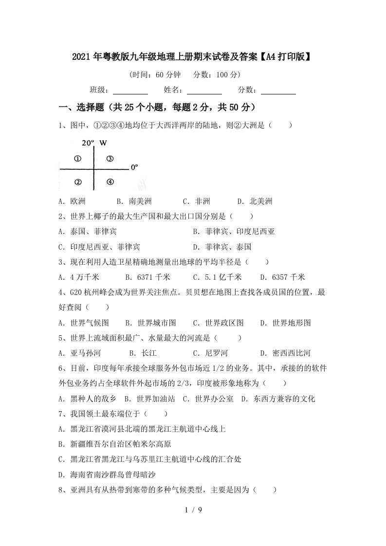 2021年粤教版九年级地理上册期末试卷及答案A4打印版