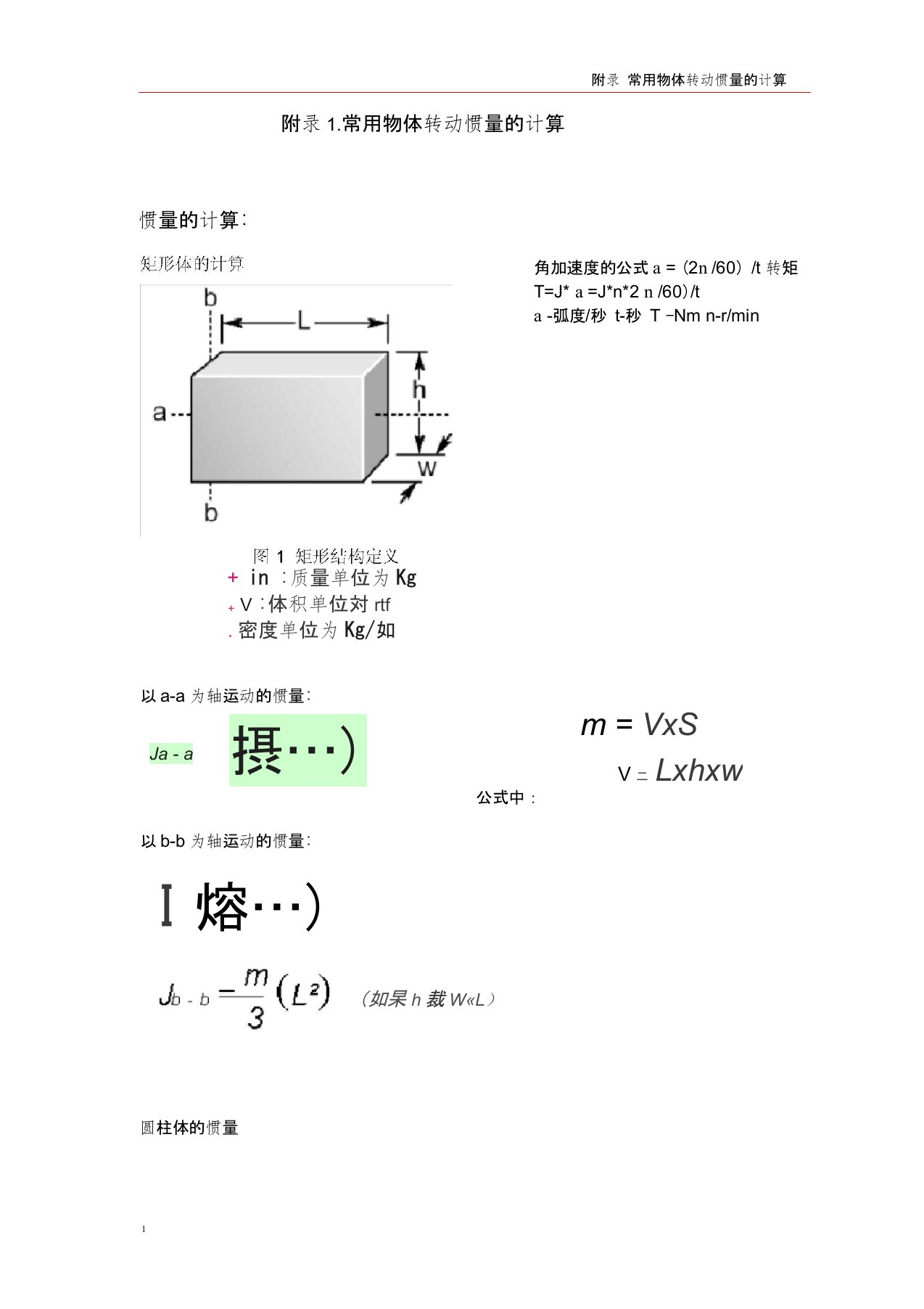 常用物体的转动惯量与扭矩的计算