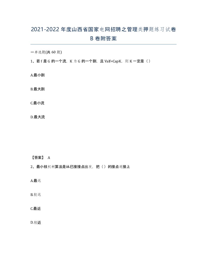 2021-2022年度山西省国家电网招聘之管理类押题练习试卷B卷附答案