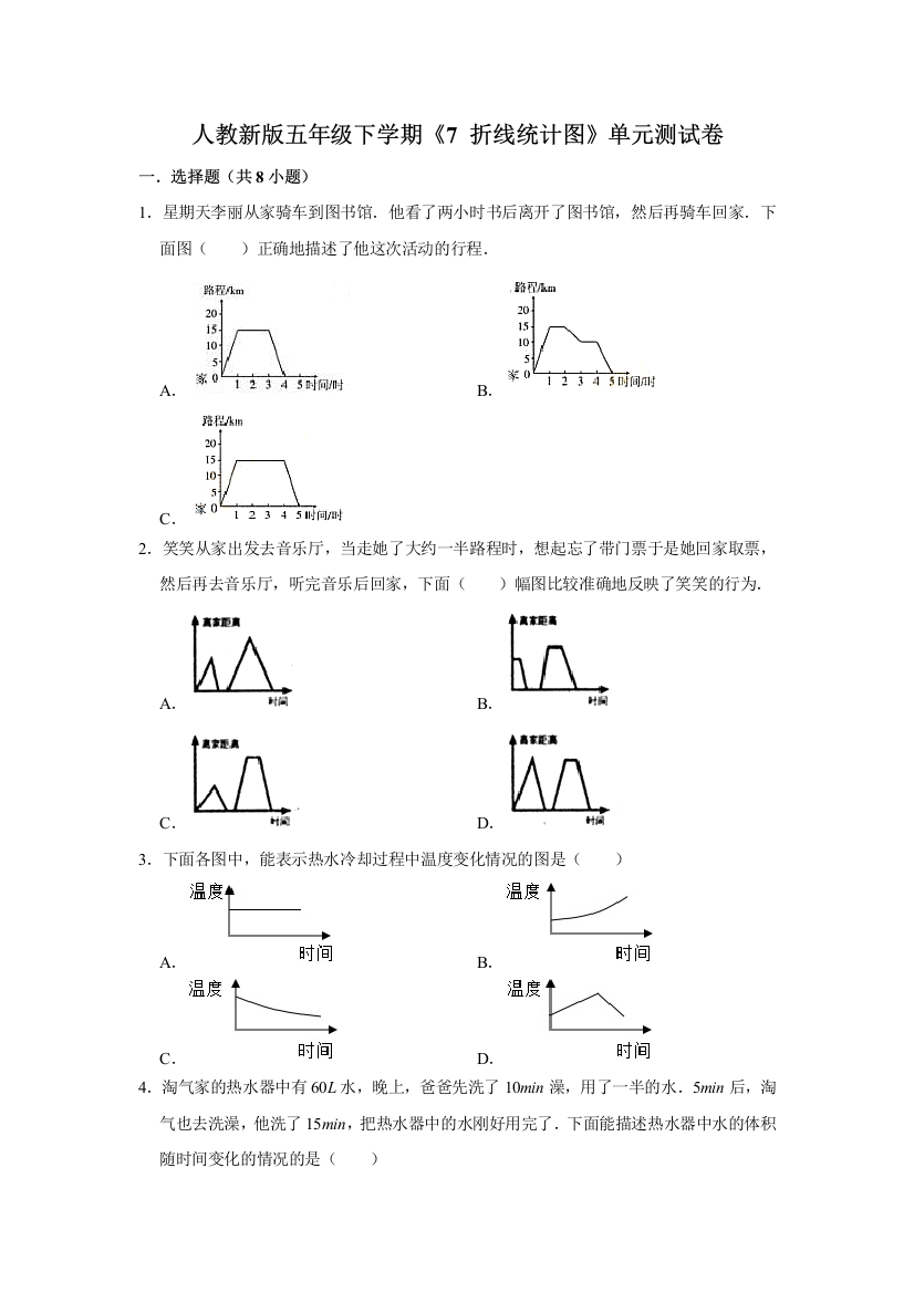 五年级下册数学试题-7-折线统计图单元测试卷-人教版-含答案-2