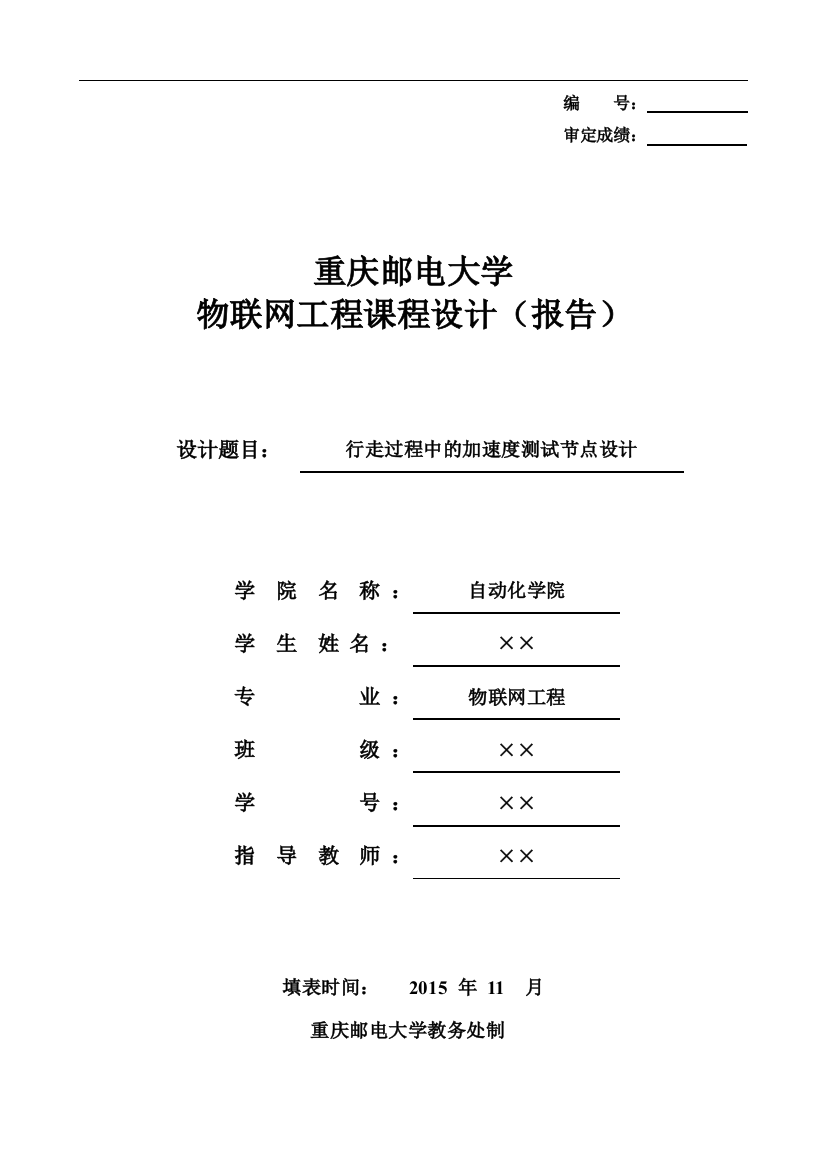 行走过程中的加速度测试节点设计课程设计报告