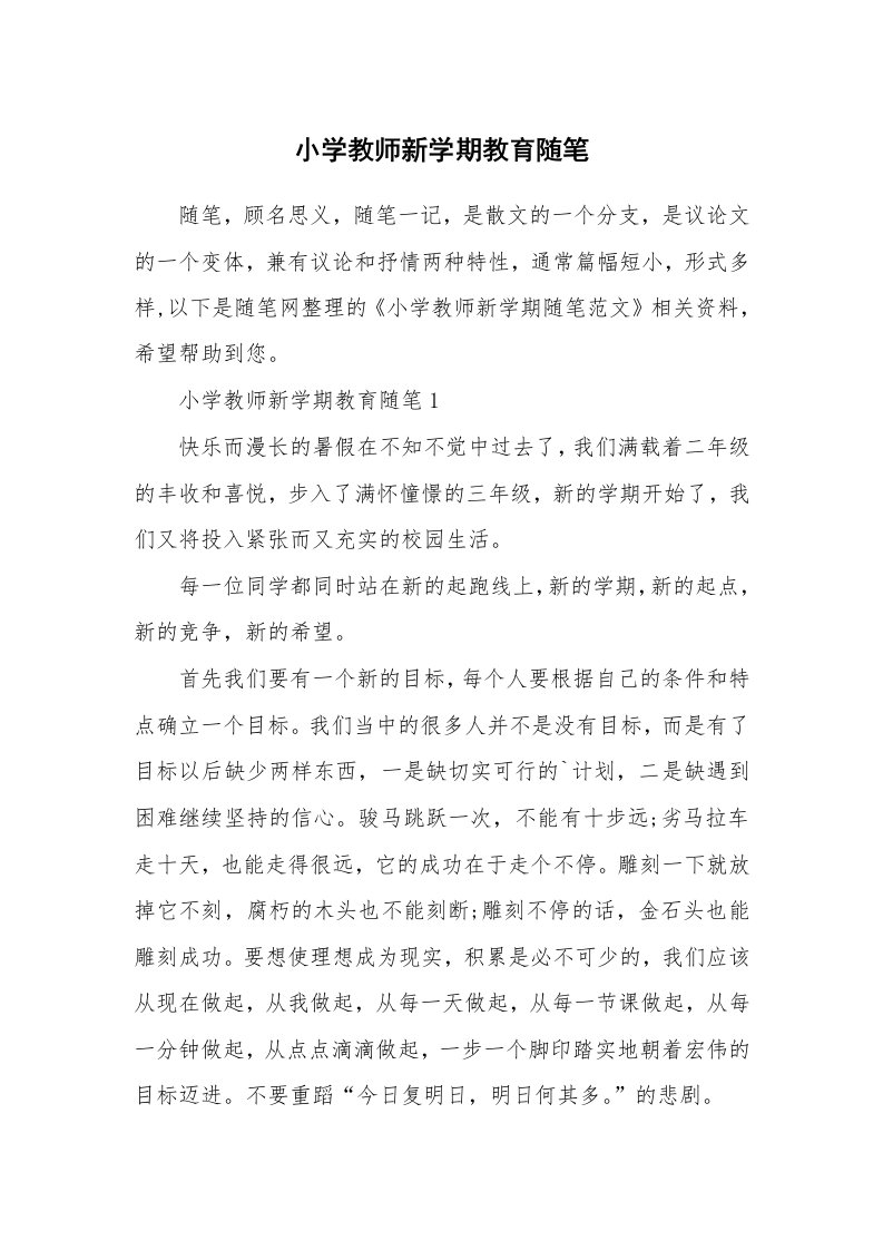 教师随笔心得_小学教师新学期教育随笔