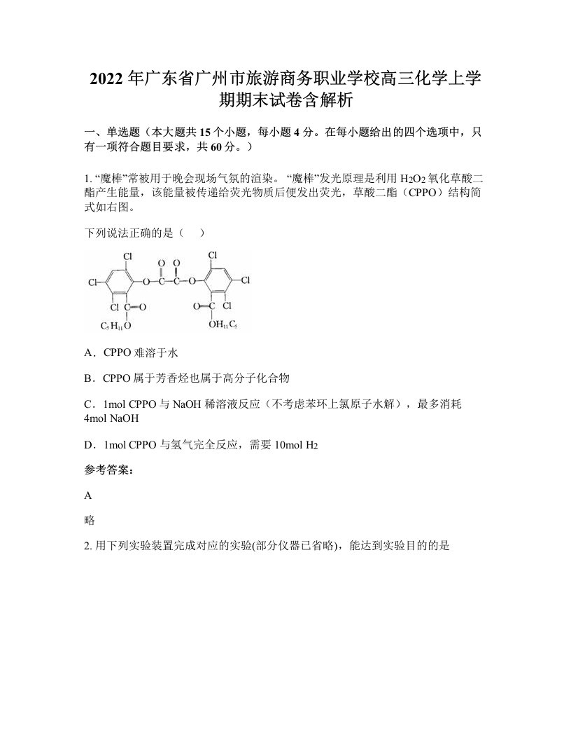 2022年广东省广州市旅游商务职业学校高三化学上学期期末试卷含解析