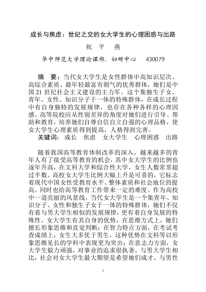 成长与焦虑世纪之交的女大学生的心理困惑与出路