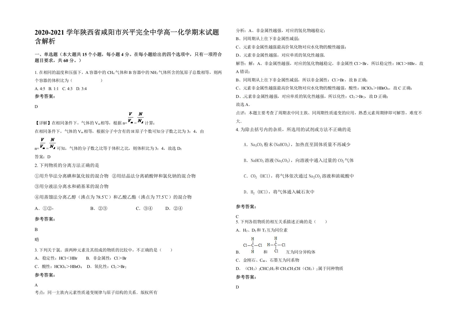 2020-2021学年陕西省咸阳市兴平完全中学高一化学期末试题含解析