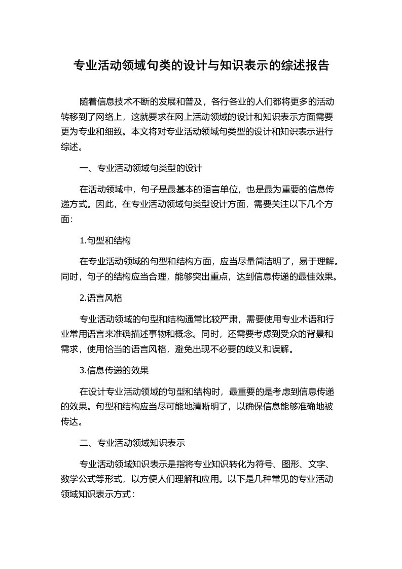 专业活动领域句类的设计与知识表示的综述报告