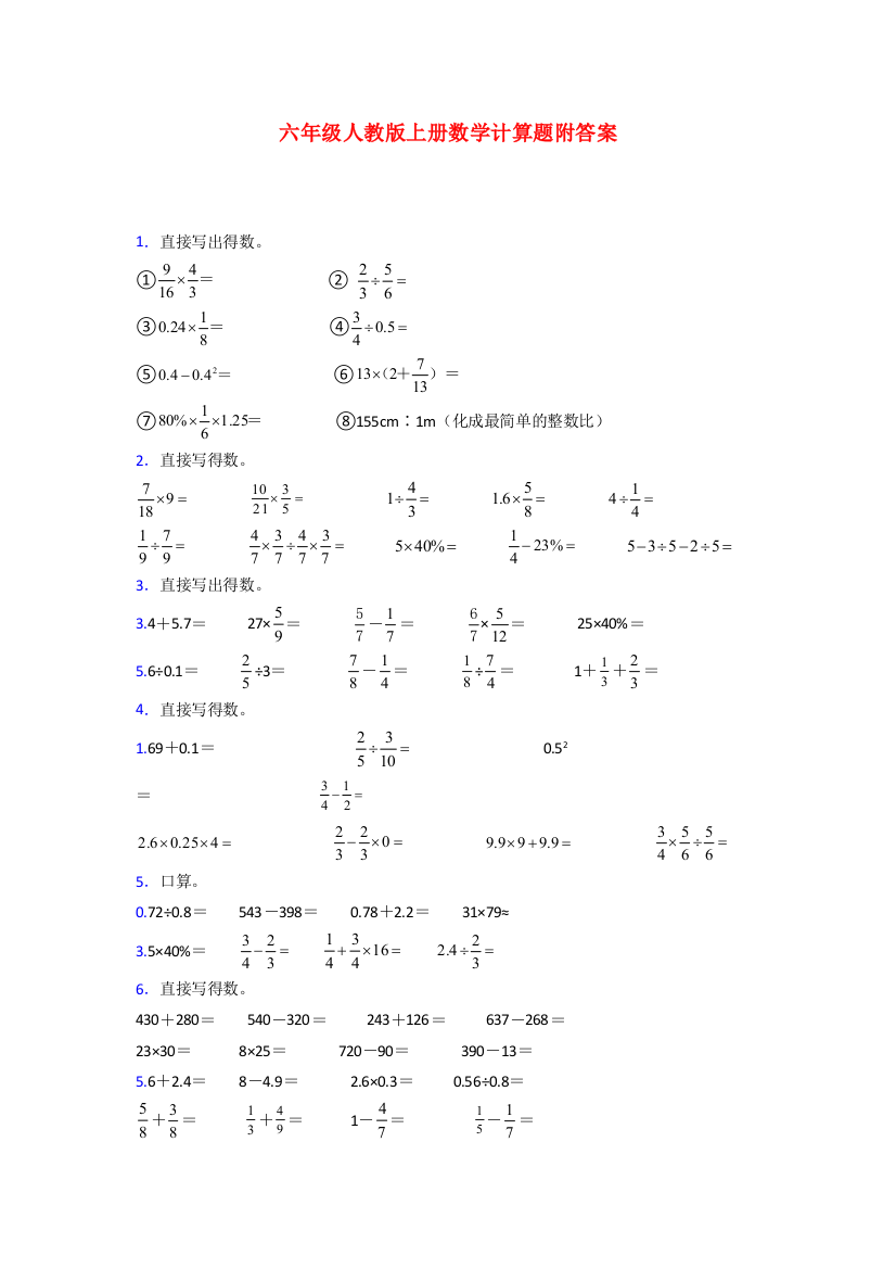 2024六年级人教版上册数学试卷练习题计算题(含答案)解析