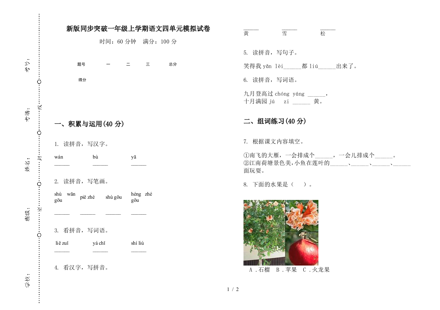 新版同步突破一年级上学期语文四单元模拟试卷