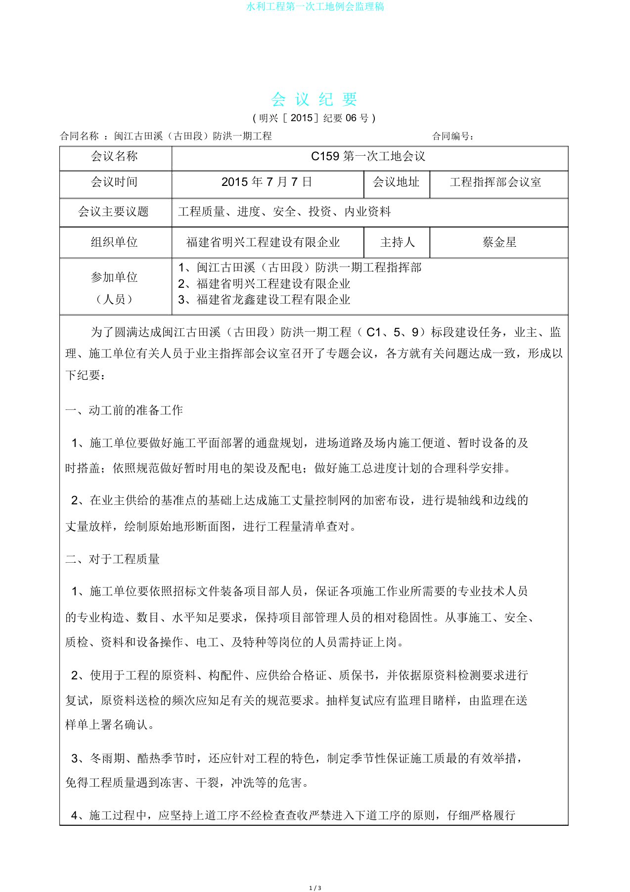 水利工程第一次工地例会监理稿