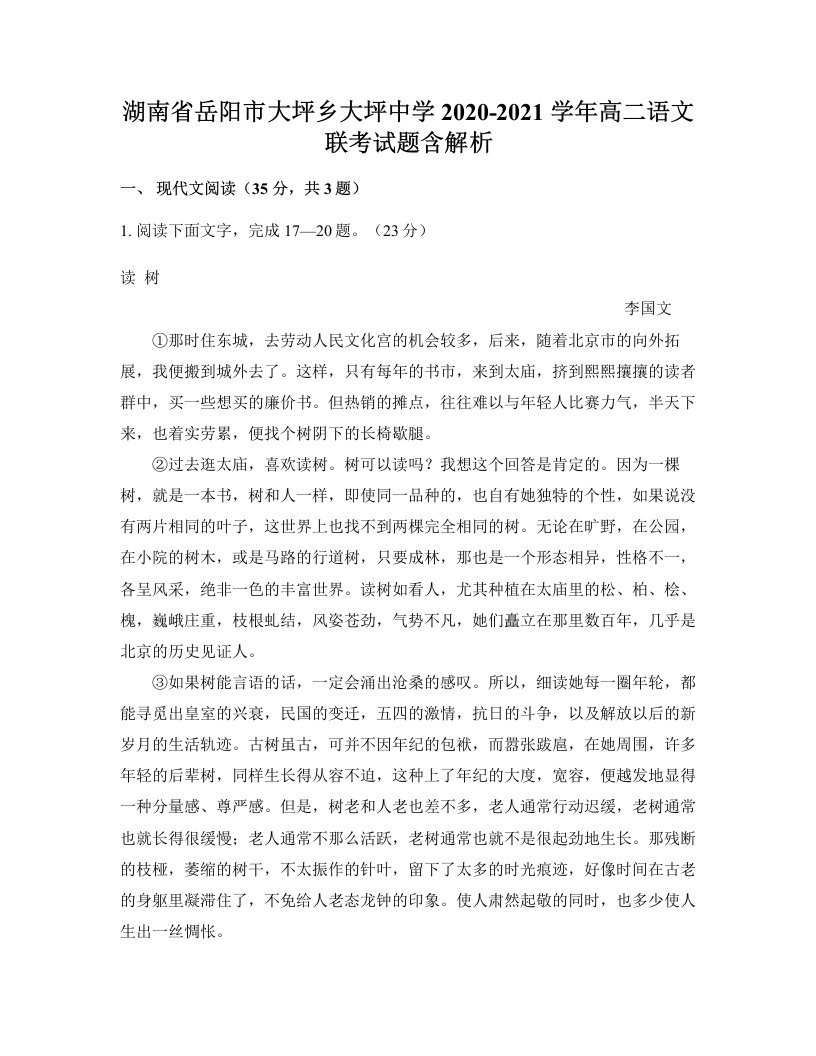 湖南省岳阳市大坪乡大坪中学2020-2021学年高二语文联考试题含解析