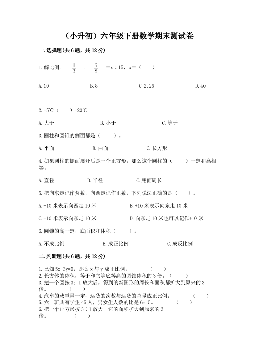 (小升初)六年级下册数学期末测试卷附答案【达标题】