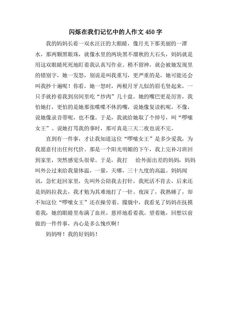 闪烁在我们记忆中的人作文450字