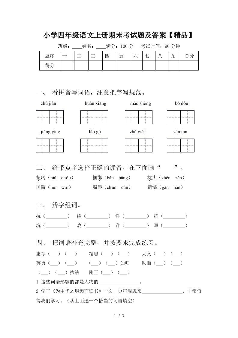 小学四年级语文上册期末考试题及答案【精品】