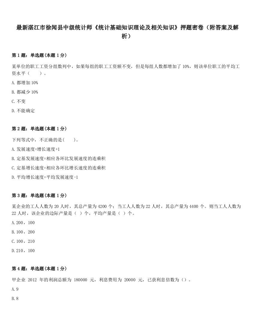 最新湛江市徐闻县中级统计师《统计基础知识理论及相关知识》押题密卷（附答案及解析）