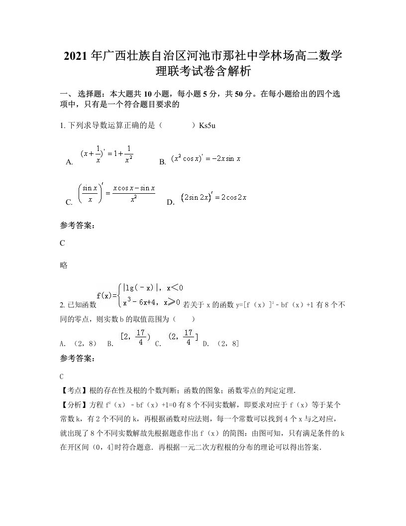 2021年广西壮族自治区河池市那社中学林场高二数学理联考试卷含解析