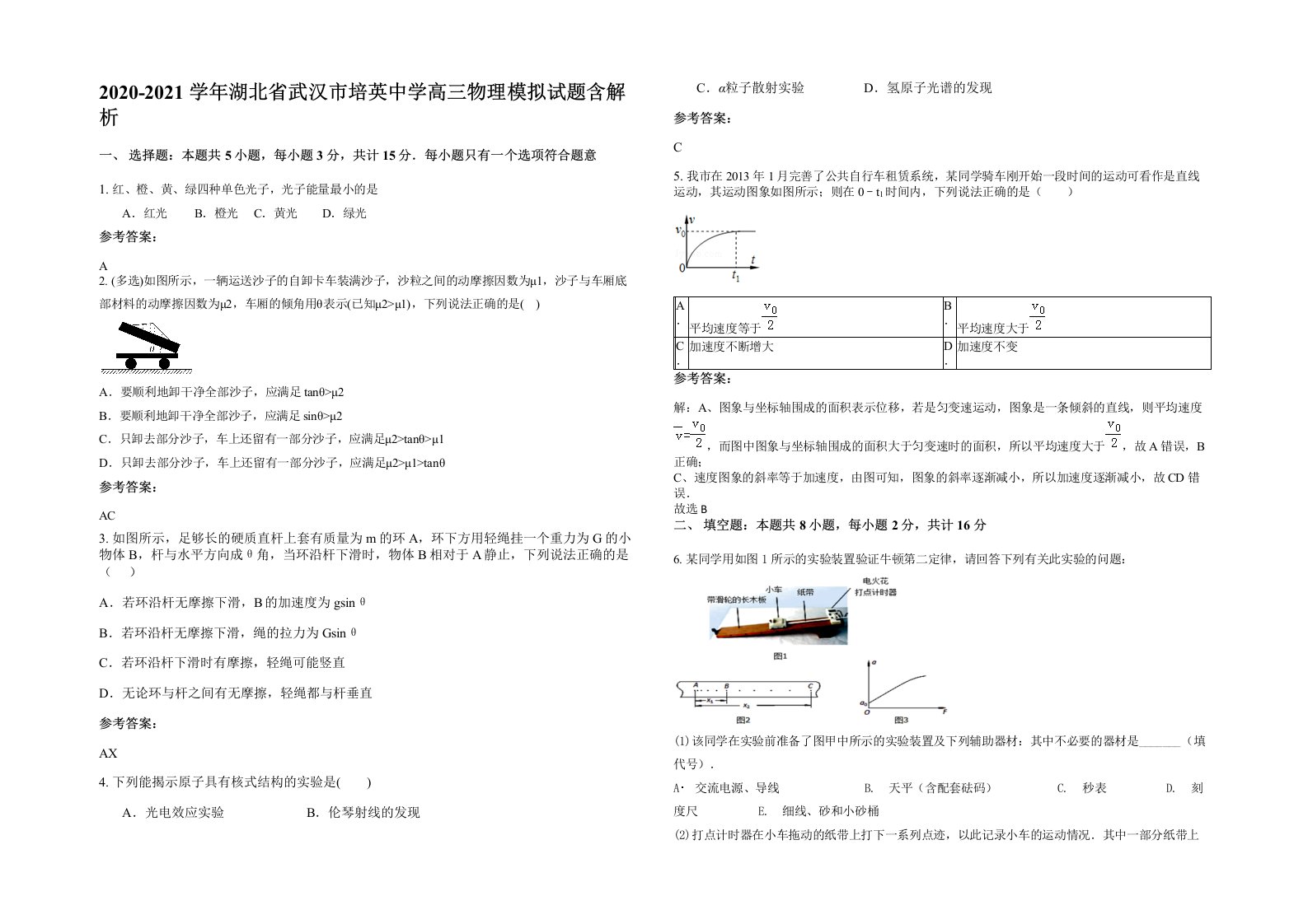 2020-2021学年湖北省武汉市培英中学高三物理模拟试题含解析