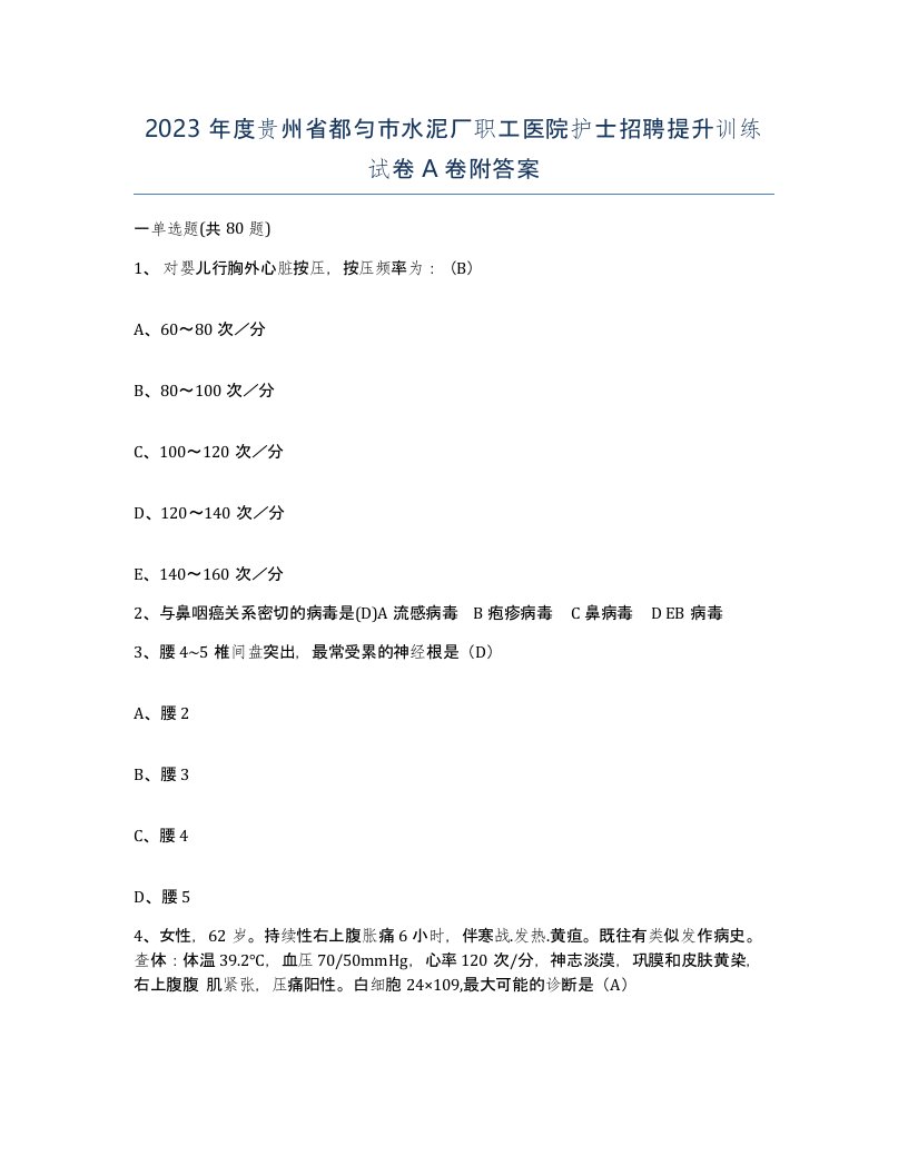 2023年度贵州省都匀市水泥厂职工医院护士招聘提升训练试卷A卷附答案