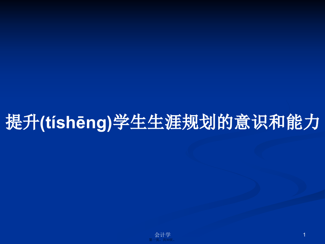 提升学生生涯规划的意识和能力学习教案