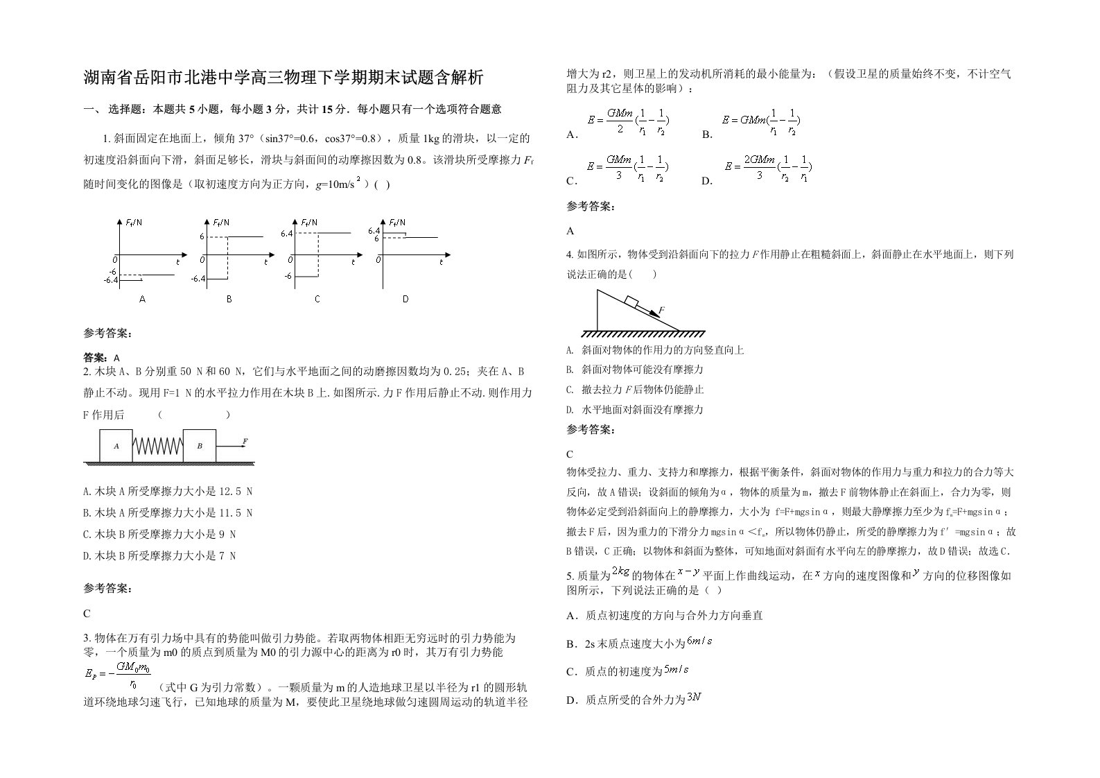 湖南省岳阳市北港中学高三物理下学期期末试题含解析