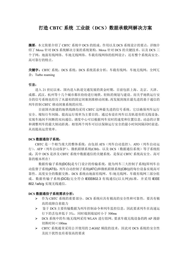 moxa打造cbtc系统工业级dcs数据承载网解决方案3页