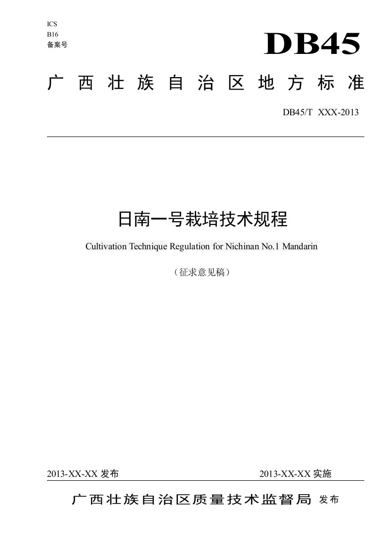 广西地方标准日南一号栽培技术规程（征求意见稿）