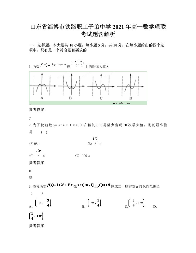 山东省淄博市铁路职工子弟中学2021年高一数学理联考试题含解析