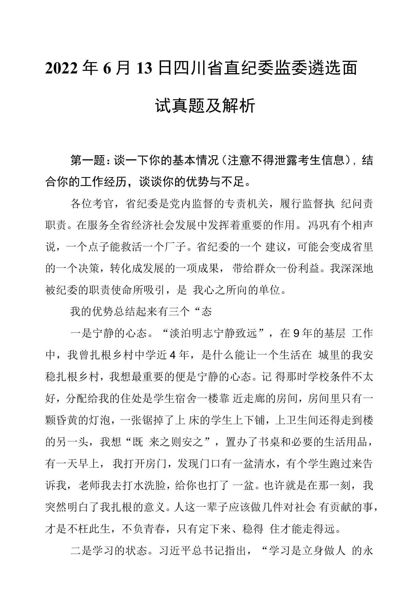 2022年6月13日四川省直纪委监委遴选面试真题及解析