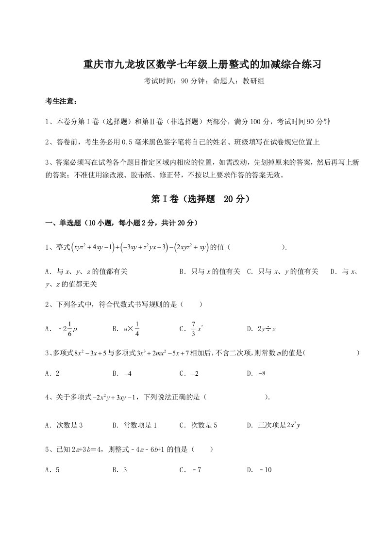 2023-2024学年重庆市九龙坡区数学七年级上册整式的加减综合练习试卷（含答案详解版）