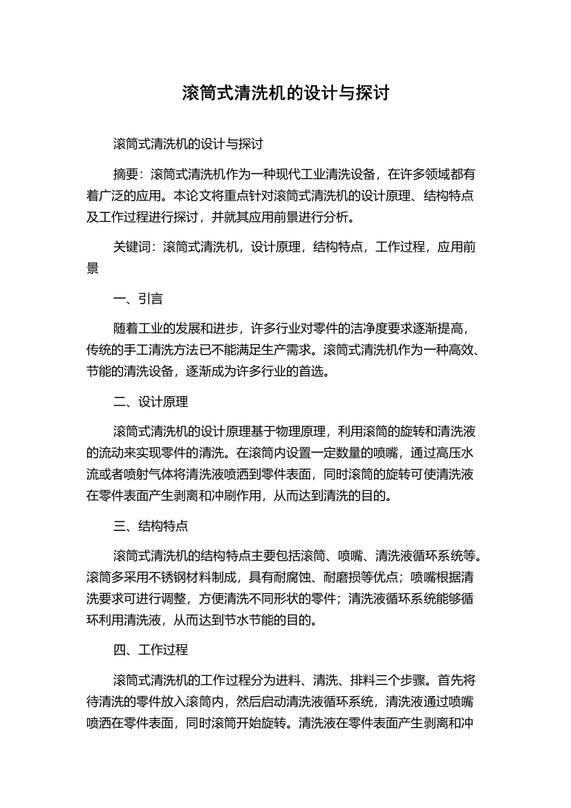 滚筒式清洗机的设计与探讨